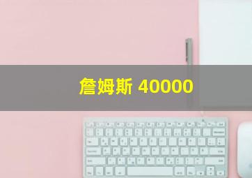 詹姆斯 40000